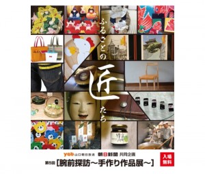 腕前探訪～手作り作品展～