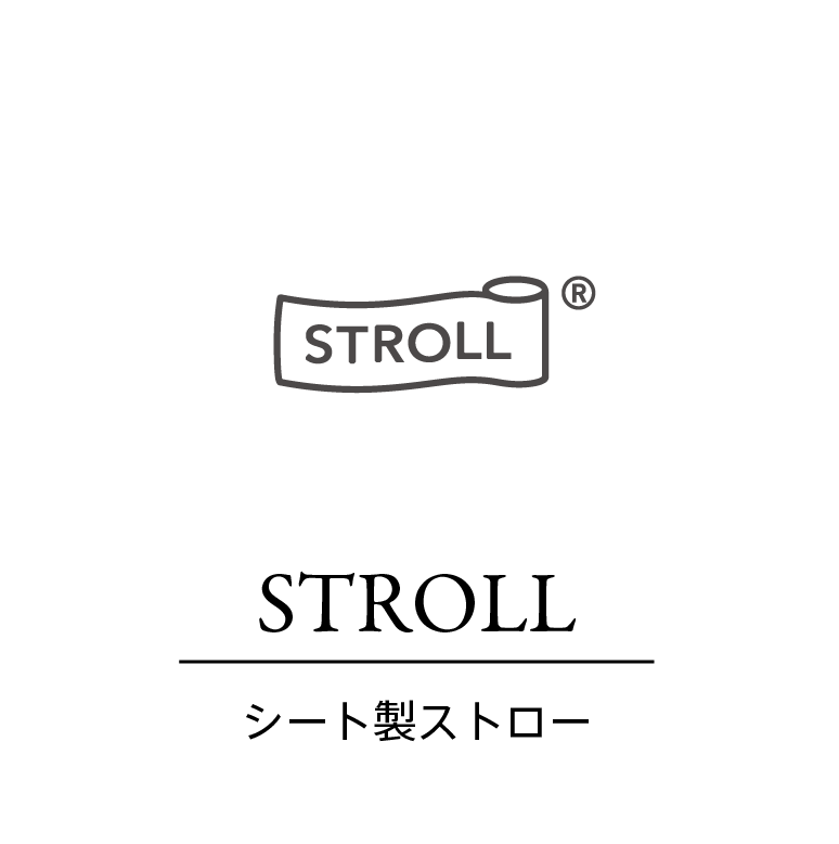 STROLL（シート製ストロー）