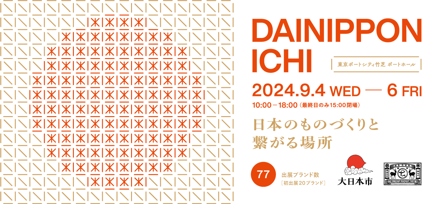 「大日本市2024」に出展します