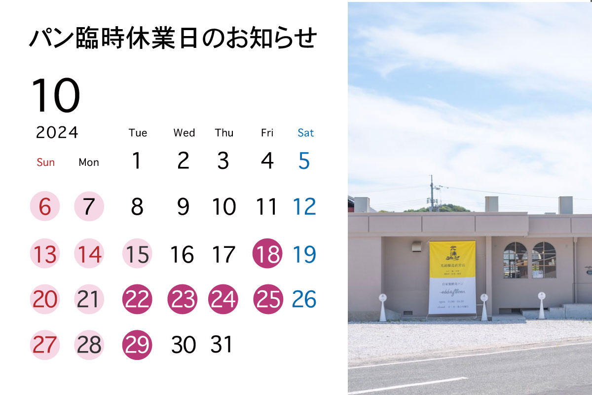 10月のパン臨時休業のお知らせ