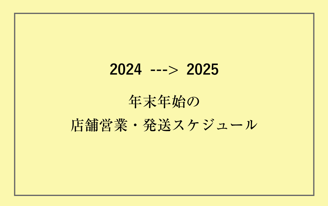年末年始の営業・配送スケジュールについて